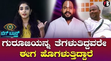 ಗುರೂಜಿಯನ್ನ ತೆಗಳುತಿದ್ದವರೇ ಈಗ ಹೊಗಳುತ್ತಿದ್ದಾರೆ | Biggbossott | Aryavardhan |  Filmibeat Kannada