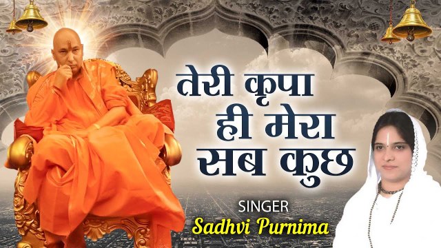 Latest Guruji Bhajan 2022 l Teri Kripa Hi Mera Sab Kuch l तेरी कृपा ही मेरा सब कुछ | New Video - 2022