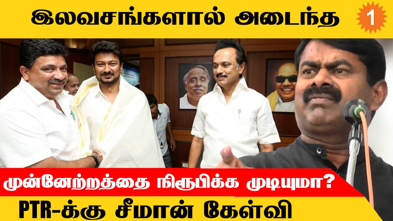 Tamilnadu-க்கு 6 லட்சம் கோடி கடன் இருக்கு.. இலவசங்கள் அவசியமா?- Seeman *Politics