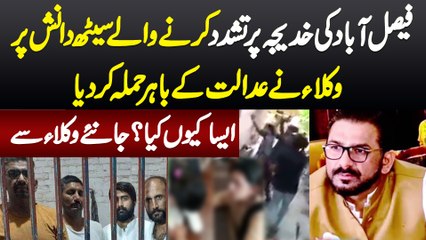 Faisalabad Ki Khadija Pe Tashadud Karne Wale Seth Danish Par Lawyers Ne Court Ke Bahar Hamla Kar Dia