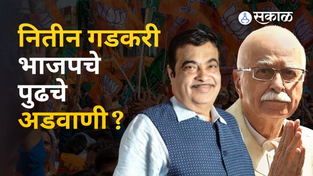 NITIN GADKARI यांचा BJP केंद्रीय निवडणूक समिती, संसदीय समितीतून पत्ता कट | Sakal Media |