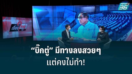 “บิ๊กตู่” มีทางลงสวยๆ แต่คงไม่ทำ! | เรื่องใหญ่วันนี้