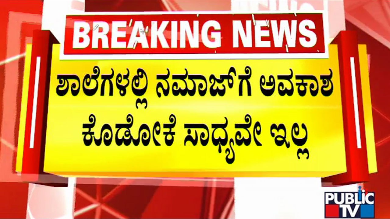 Religious Practice Is Not Allowed In Schools: BC Nagesh | Public TV