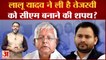 Bihar Politics: Lalu Prasad Yadav ने ली है Tejashwi Yadav को CM बनाने की शपथ?