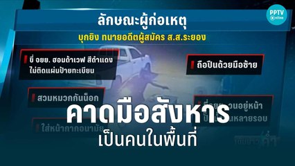 คาดมือสังหารอดีตผู้สมัครส.ส.ไทยรักษาชาติ เป็นคนในพื้นที่ | เข้มข่าวค่ำ | 18 ส.ค. 65
