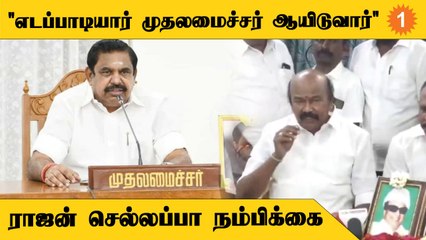 ADMK Controvasy | "EPS-ஐ அழைக்க OPS-க்கு தகுதி கிடையாது" - ராஜன் செல்லப்பா