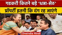 Nitin Gadkari कितने Rich, कितनी Property और दौलत के मालिक ? | BJP | वनइंडिया हिंदी | *Politics