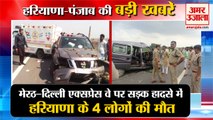 4 killed In Road Accident On Meerut-Delhi Expressway|सड़क हादसे में 4 की मौत समेत हरियाणा की खबरें
