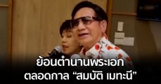 ย้อนตำนานพระเอกตลอดกาล “สมบัติ เมทะนี”