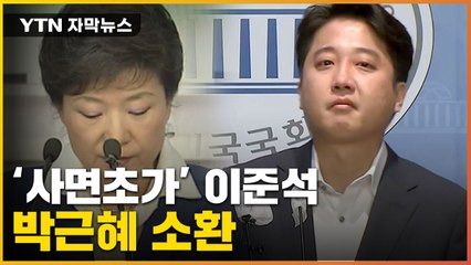 [자막뉴스] 박근혜 소환한 이준석...'친윤계' 내부 부글부글 / YTN