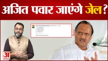 Maharashtra News: Ajit Pawar जाएंगे जेल? भाजपा के पूर्व नेता के ट्वीट से मचा बवाल