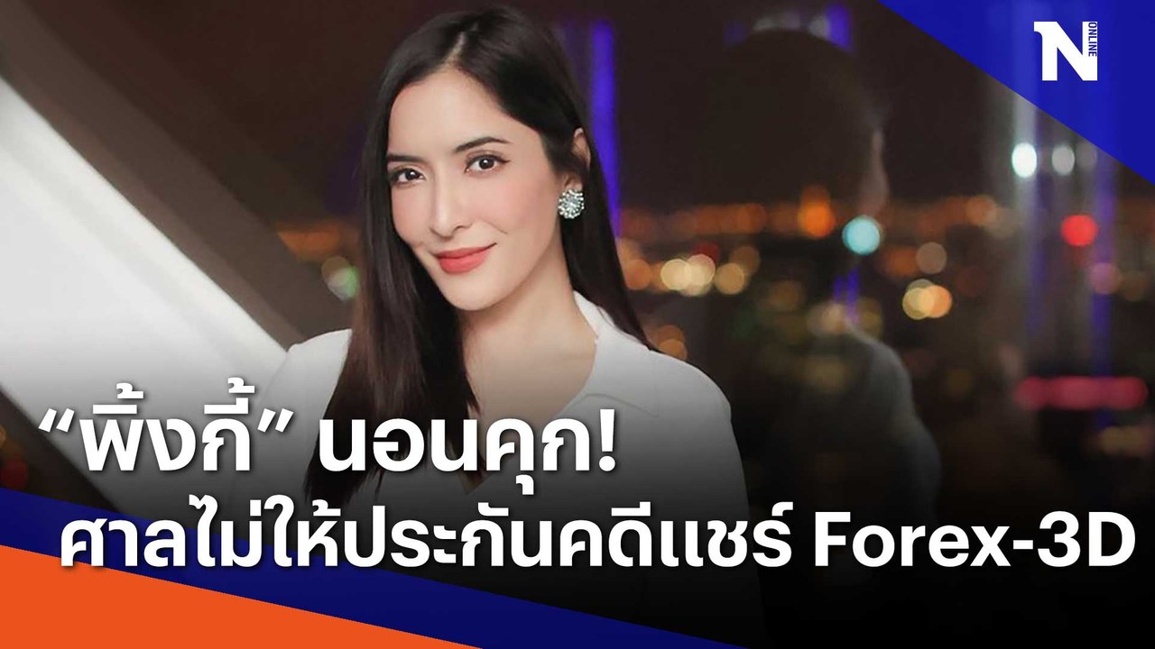 "พิ้งกี้" นอนคุก! ศาลไม่ให้ประกันคดีแชร์ Forex...