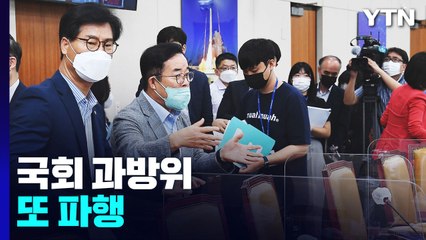 "폭주 설국열차" vs "무단 가출"...과방위 또 파행 / YTN