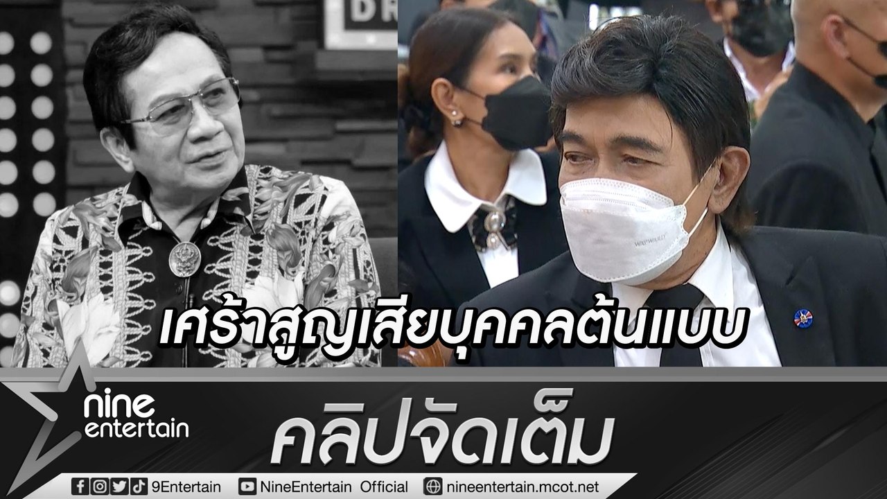 “กรุง ศรีวิไล” ขอให้ “แอ๊ด สมบัติ” ไปสู่สุคติ ลั่นภูมิใจเคยเป็นพระเอกคู่กว่า 100 เรื่อง(คลิปจัดเต็ม)