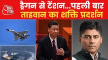 Aajtak Exclusive: Taiwan is ready for war with China!