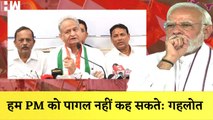 Ashok Gehlot का PM Modi पर हमला कहा- हम PM को पागल नहीं कह सकते| Rajasthan CM| BJP| Congress| Dalit