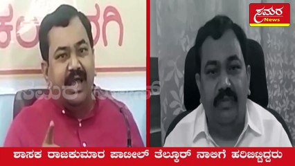 MLA statement| Congress| BJP| JDS|  ಹೇಳಿಕೆಯನ್ನು ಹಿಂಪಡೆದ ಶಾಸಕ ರಾಜಕುಮಾರ ಪಾಟೀಲ್ ತೆಲ್ಕೂರ್| Samara news