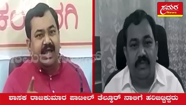 MLA statement| Congress| BJP| JDS| ಹೇಳಿಕೆಯನ್ನು ಹಿಂಪಡೆದ ಶಾಸಕ ರಾಜಕುಮಾರ ಪಾಟೀಲ್ ತೆಲ್ಕೂರ್| Samara news