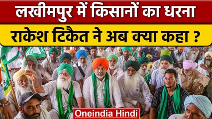 Lakhimpur में SKM का 75 घंटे का धरना जारी, Rakesh Tikait ने केंद्र को घेरा | वनइंडिया हिंदी | *News
