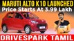 Maruti Alto K10 Launched At Rs 3.99 Lakh In TAMIL | What’s New On The Hatchback? Dual-Jet VVT & AMT