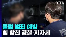 '클럽 범죄 미리 막자' 힘 합친 경찰·지자체...