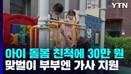 [서울] 아이 봐주는 친인척에 월 30만 원...맞벌이에 가사 지원 / YTN