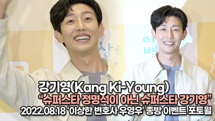 [TOP영상] 강기영(Kang Ki-Young), 슈퍼스타 정명석이 아닌 슈퍼스타 강기영(220818 ‘이상한 변호사 우영우’ 종방 이벤트)
