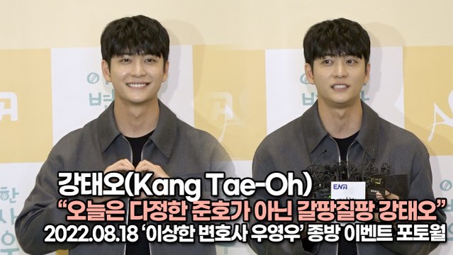 [TOP영상] 강태오(Kang Tae-Oh), 오늘은 다정한 준호가 아닌 갈팡질팡 강태오(220818 ‘이상한 변호사 우영우’ 종방 이벤트)