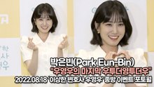 [TOP영상] 박은빈(Park Eun-Bin), 우영우의 마지막 우투더영투더우(220818 ‘이상한 변호사 우영우’ 종방 이벤트)