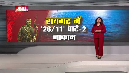 Breaking News : महाराष्ट्र के रायगढ़ में क्या होने वाला था फिर 26/11 जैसी घटना ?