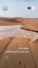مشهد نادر الحدوث.. تدفق سيول جارفة في منطقة نفود_الدحي بصحراء الربع_الخالي في السعودية - العربية