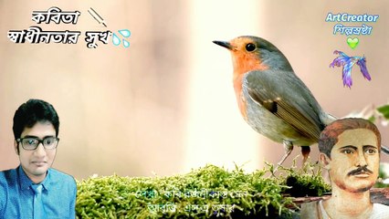 Sadhinotar Sukh Bangla kobita Rojoniknto Sen স্বাধীনতার সুখ বাংলা কবিতা রজনিকান্ত সেন  @ArtCreator