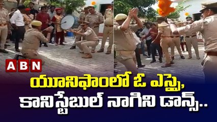 యూనిఫాంలో ఓ ఎస్సై, కానిస్టేబుల్ నాగిని డాన్స్.. వీడియో వైరల్ || ABN Telugu