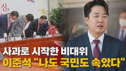 [나이트포커스] 사과로 시작한 비대위...이준석 "나도 국민도 속았다" / YTN