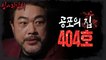 [HOT] What are the secrets and ghosts of Osaka Mansion 404?, 심야괴담회 220818 방송