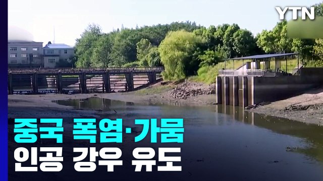타들어 가는 中 내륙...韓 추석 물가도 '비상' / YTN