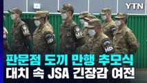 '판문점 도끼 만행' 46주기 추모식...남북 대치 JSA 긴장감 여전 / YTN