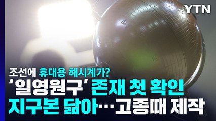 공 모양 조선시대 휴대용 해시계 '일영원구' 첫 확인 / YTN