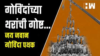Jai Jawan Govinda Pathak 2022। नऊ थरांचा गोविंदा यंदा दहा थराचा विश्वविक्रम करणार?| DahiHandi| Dadar