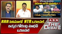 Raghu Rama Raju _ RRR సినిమాలో NTR ఒరిజినల్, ఇక్కడ గోరంట్ల మాధవ్ ఒరిజినల్ _ ABN Telugu