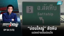 “บ่อนใหญ่” สัตหีบ แปลงร่างเป็นบ่อนวิ่ง | เข้มข่าวใหญ่ (1/3) | 18 ส.ค. 65