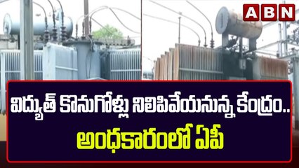 విద్యుత్ కొనుగోళ్లు నిలిపివేయనున్న కేంద్రం.. అంధకారంలో ఏపీ || ABN Telugu