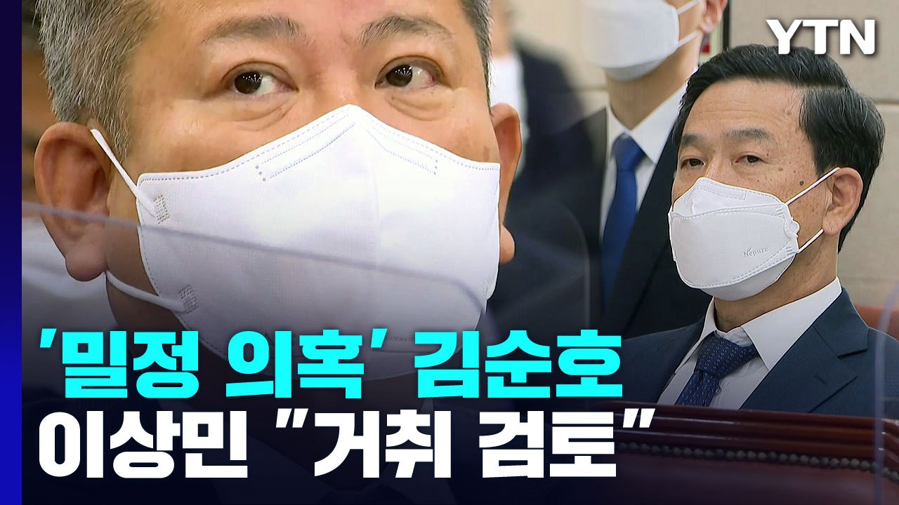 이상민 장관, 김순호 국장 거취 "검토해보겠다" / YTN