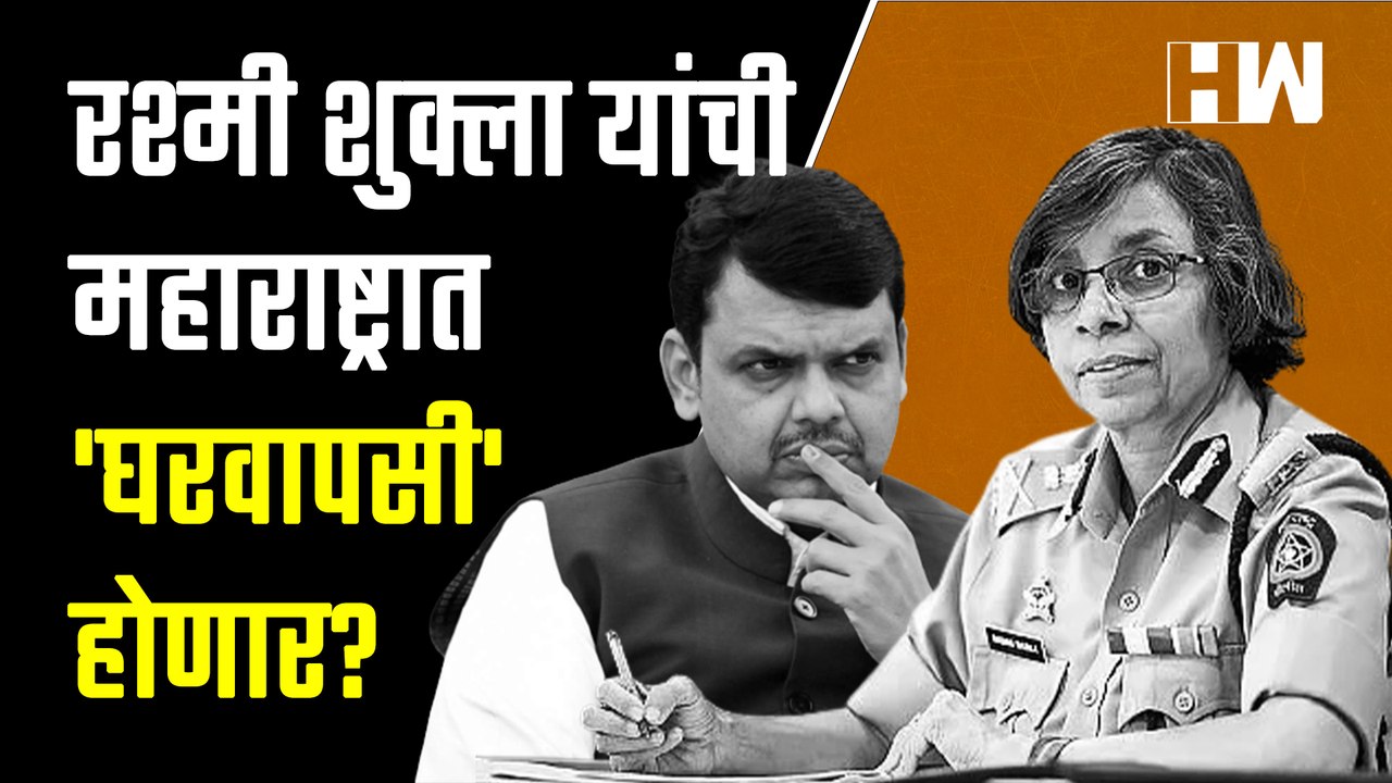 Rashmi Shukla यांची महाराष्ट्रात 'घरवापसी' होणार?| Devendra Fadnavis| Phone Tapping| Eknath Shinde