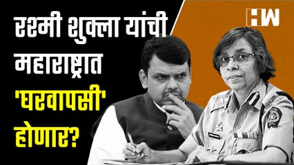 Rashmi Shukla यांची महाराष्ट्रात 'घरवापसी' होणार?| Devendra Fadnavis| Phone Tapping| Eknath Shinde