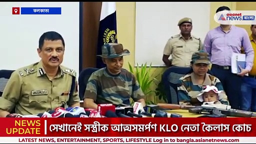 মমতার ডাকে সাড়া দিয়ে সস্ত্রীক আত্মসমর্পণ KLO নেতা কৈলাসের