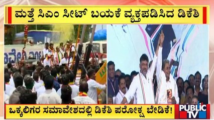 DK Shivakumar Expresses Desire To Become Chief Minister | Public TV