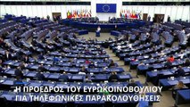 Υπόθεση τηλεφωνικών παρακολουθήσεων: Την ανησυχία της εκφράζει η πρόεδρος του ευρωκοινοβουλίου