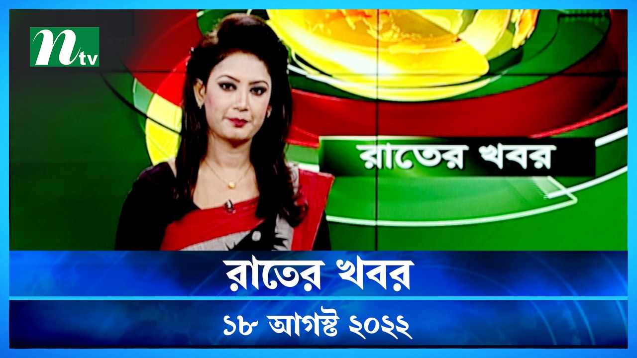 Raater Khobor | 18 August 2022