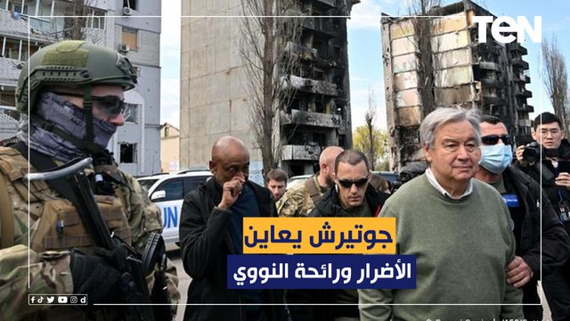 في زيارة لاتخلو من الرمزية.. جوتيريش يعاين الأضرار ورائحة النووي تفوح من زاباروجيا على مرمى حجر